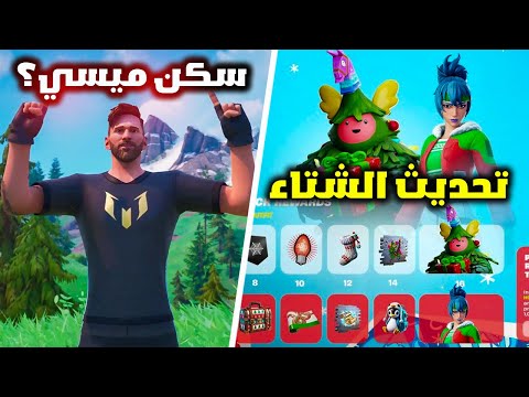 فورت نايت استعراض سكن ميسي الجديد وموعد نزول تحديث شتاء فورتنايت