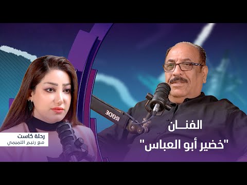 رحلة كاست | ضيف الحلقة الفنان "خضير أبو العباس"
