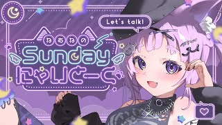 【#雑談】初見さん大歓迎！Sundayにゃいとーく！一週間の振り返り！【＃雑談 #新人vtuber #音夢多ねむね #ホロライブ 】