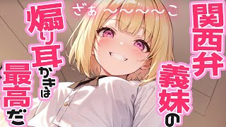 【KU100高音圧・耳かき】関西弁義妹の煽り耳かきは最高だ【ASMRシチュエーション生配信・立体音響・Japanese ASMR】