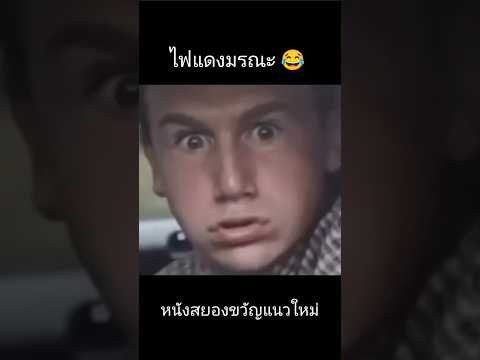 อย่างกับวิญญาณตามติด555 #memes #shorts