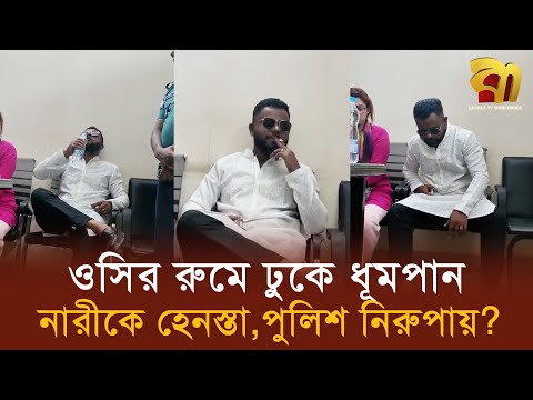 উত্তরা থানায় ওসি তদন্তের রুমে ঢুকে ধূমপান, নারীকে হে/নস্তা, পুলিশ কি নি'রুপা'য় ! Bangla TV