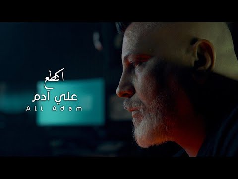 علي ادم - اكطع (فيديو كليب) | 2024