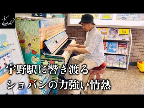 【ストリートピアノ】ショパンの力強い情熱が、宇野駅に響き渡る（ピアノ・ソナタ 第3番 第4楽章／Chopin: Piano Sonata No.3 Op.58 Mov.4）