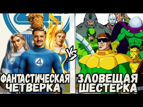 Фантастическая Четверка VS Зловещая Шестерка - Кто Кого?