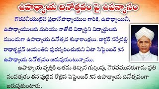 Teacher's day speech in Telugu 2025 | Speech on Teacher's Day in Telugu | Sarvepalli Radhakrishna