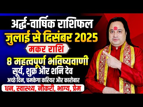 अर्द्ध वार्षिक राशिफल II मकर राशिफल जुलाई से दिसंबर 2025 भविष्यवाणियां II Pt. Prakash Joshi