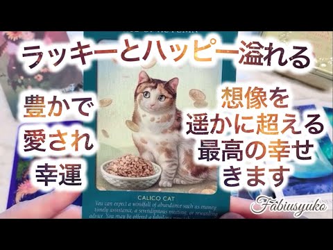 ラッキーとハッピーの循環がスタート🤗🍀想像を遥かに超える最高の幸せがやってきます🥹💖💖