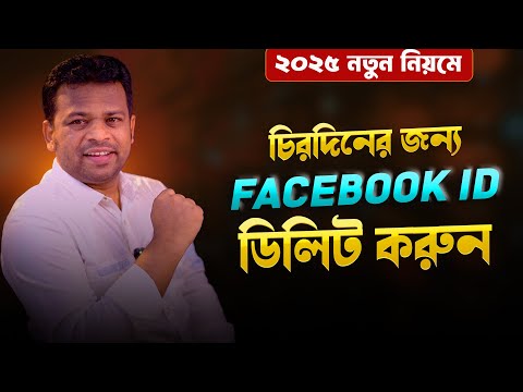 ফেসবুক আইডি ডিলিট করার নিয়ম | How to Delete Facebook Account