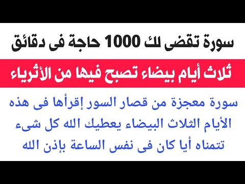 قسما بالله العلي العظيم سورة من قصار السور تُقضى بها حاجتك وتتحقق أمنيتك وتستجاب دعوتك وتنال ما تريد