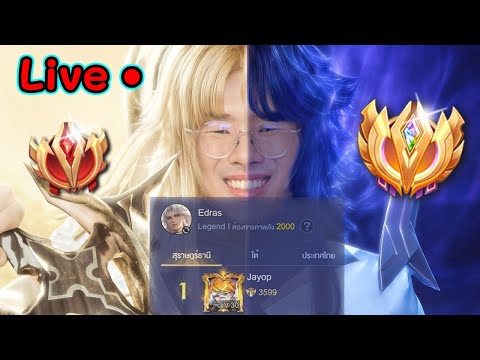 Edras อันดับ1เขาเล่นกันอย่างงี้...หรอ