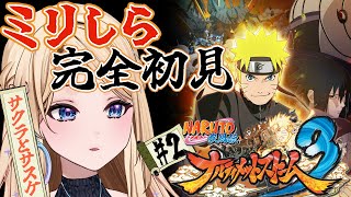 【NARUTO-ナルト-疾風伝 ナルティメットストーム3 】完全初見‼️推しが増えてきた！サスケは闇落ちしてくけど…　【月魅暁りりか/MEW