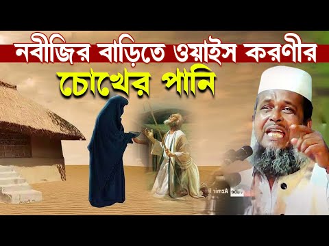 নবীজির বাড়িতে ওয়াইস করণীর চোখের পানি। Tofazzal hossain bhairovi |  Azmir Recording Live Stream