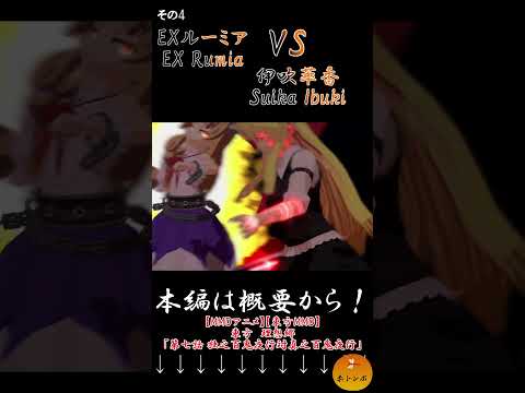 【MMDアニメ】EXルーミアVS伊吹萃香part4『東方MMD』　#Shorts #東方理想郷　#mmdアクション #東方ニコ童祭 #mmdドラマ #劇場版東方mmd #mikumikudance