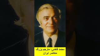 محمد قاضی؛ مترجم بزرگ معاصر ایران