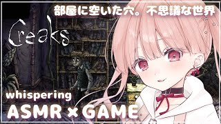 ささやき声でASMR × GAME🎧*。 部屋に空いた穴から不思議な世界を旅する謎解きゲーム。Creaks (クリークス) #02【立体音響