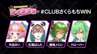 【 スト6 】フィネキ杯1st！ #CLUBさくらもちWIN ！！！【VTuber】《 ストリートファイター6 STREETFIGHTER6
