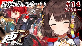【ペルソナ5 ザ・ロイヤル】完全初見✨️楽しい夏休みの始まり！？※ネタバレあり【司賀りこ/にじさんじ】
