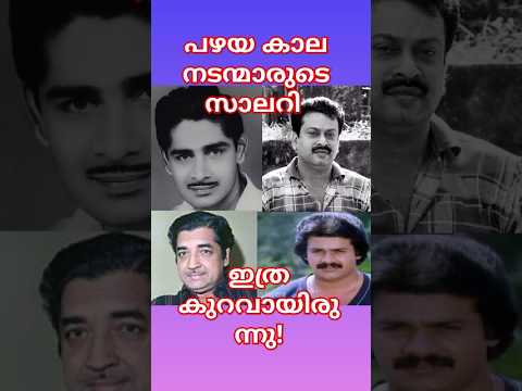 80 കളിലെ മലയാള നടന്മാരുടെ പ്രതിഫലം