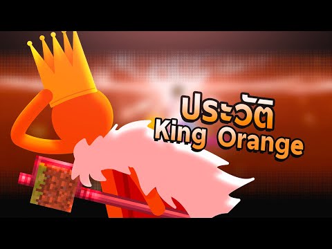 ประวัติ King Orange AVM