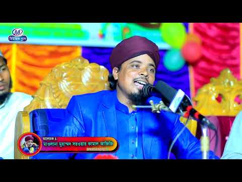 মৃত্যুর আগে বেশী নয় একবার শুনুন,মাওলানা মুহাম্মদ সরওয়ার কামাল আজিজি