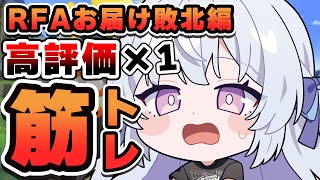 【RFAお届け敗北筋トレ】リアイベ前日、高評価の数だけ筋トレします【#心摘ありさ / いちプロ】