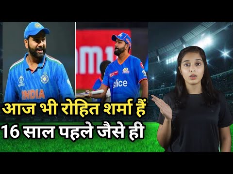 Rohit Sharma: 16 साल पहले जैसे ही हैं रोहित शर्मा', दिग्गज को याद आए साथ बिताए पुराने दिन #cricket