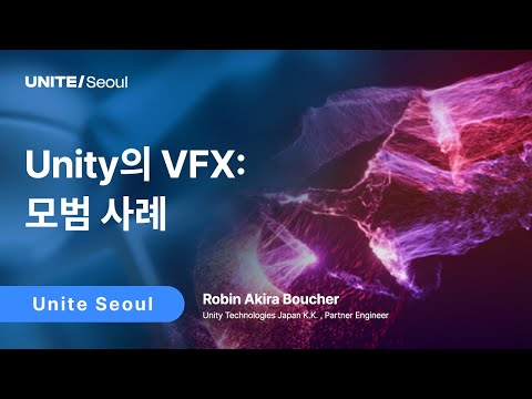 [Unite Seoul 2025] Unity의 VFX: 모범 사례