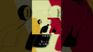 【歌ってみた】さみしいひと【七篠のなめ】