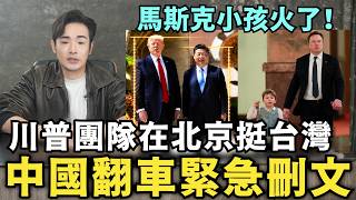 中國官媒翻車刪文！習近平「身高」外交壓制川普，盧比歐：絕對捍衛台灣安全，馬斯克帶娃赴宴火了，雷軍都來合照