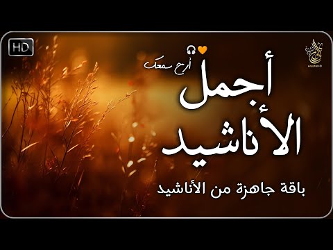 اجمل واروع الاناشيد الهادئة على اليوتيوب I باقة مختارة بدون إيقاع