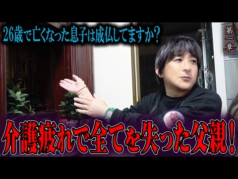 【心霊】26歳で亡くなった息子は成仏してますか？ 〜第一章〜 介護疲れで全てを失った父親！【橋本京明】【閲覧注意】
