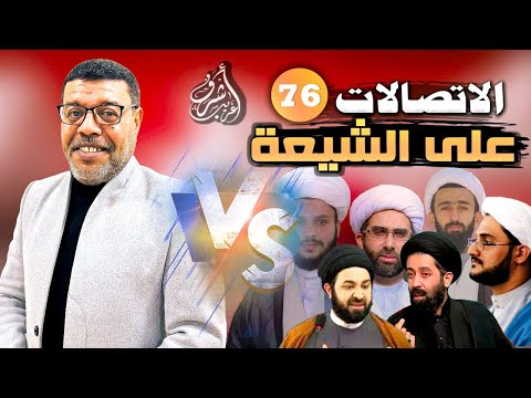 دردش مباشر // الاتصالات على الشيعة 76 // سؤالك في الأصول