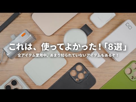 【2024年】今年使って本当に良かったiPhoneアクセサリー「8選」