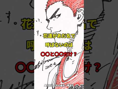 【㊗️99万再生！】花道があだ名で呼ばないのは〇〇と〇〇だけ　#スラムダンク