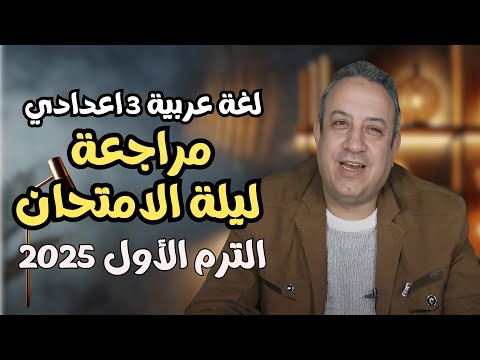 لغة عربية 3 اعدادي - مراجعة ليلة الامتحان الترم الأول 2025 ( المنهج بالكامل ) - أ/ وليد اليماني