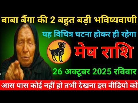 मेष राशि वालों 26 अक्टूबर रविवार के दिन ! बाबा बैंगा की 2 बहुत बड़ी भविष्यवाणी ! यह विचित्र घटना