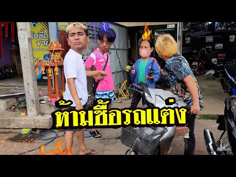 แม่ไม่ให้แต่งรถ