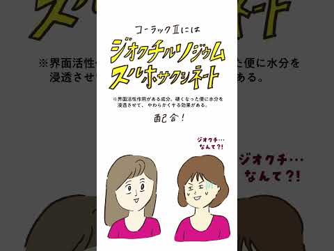 コーラックⅡ 30秒くらいでわかる製品特長 #便秘