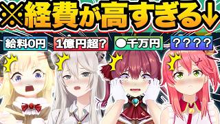 【総集編】全額自腹！？一般人は絶対支払えないエグすぎる経費事情がバレたホロメン18選【ホロライブ/星街すいせい/常闇トワ/兎田ぺこら/白銀ノ