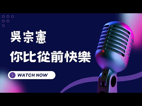 你比從前快樂 – 吳宗憲 (Jacky Wu) KTV伴奏版 (Karaoke Version)
