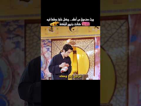 ورث صندوق من أهله وكل حاجة حطها فيه كانت بتروح للملكة #shorts