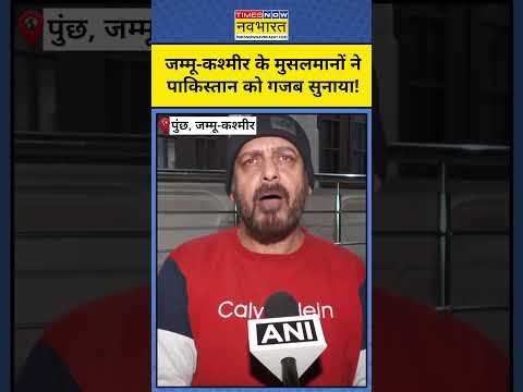 Jammu Kashmir के मुसलमानों ने पाकिस्तान को गजब सुनाया! Shorts | Top News