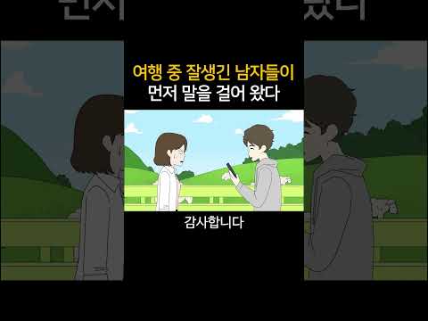 여행중 잘생긴 남자들이 <strong>먼저</strong> 말을 걸어왔다