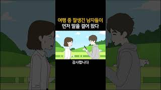 여행중 잘생긴 남자들이 먼저 말을 걸어왔다
