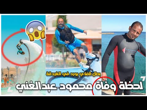 سقط من السما.. اللحظات الاخيرة في وفاة محمود عبد الغني بطل الفلاي بورد في الغردقة
