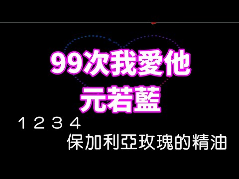 【KARAPAPA】元若藍 – 99次我愛他《Midi伴奏 卡拉OK KTV》 女聲♭E