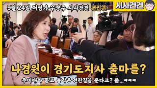 나경원 경기도지사 출마설? 부산은 전재수와 조국 동시출마 후 단일화? 재미로 예상해보는 지방선거
