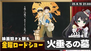 【同時視聴】金曜ロードショー『火垂るの墓』7年ぶりの地上波放送を一緒に観よう【映画Vtuber 常世モコ】