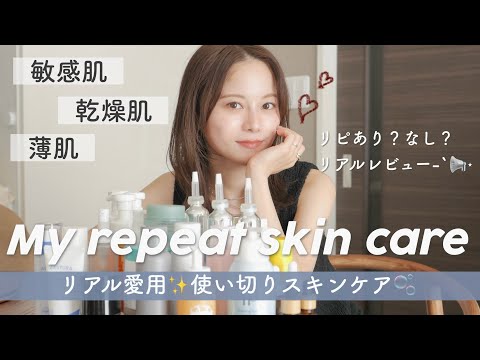 【全32点✨】NOT案件❌本気でオススメしたい私の使い切りスキンケアを大量紹介！